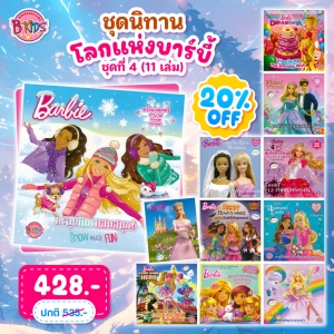 ชุดนิทานบาร์บี้ : โลกแห่งบาร์บี้ ชุดที่ 4 (11 เล่ม) **รบกวนเลื่อนดูสภาพหนังสือก่อนการสั่งซื้อ**